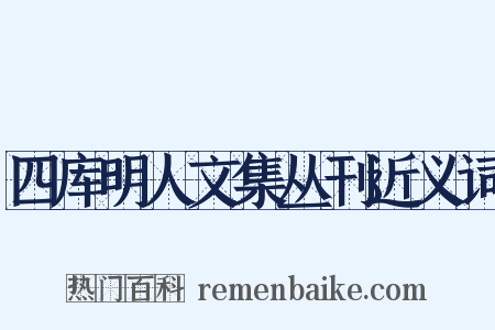 四库明人文集丛刊近义词是什么意思的图片